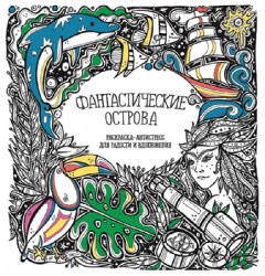 Раскраска-Антистресс. ФАНТАСТИЧЕСКИЕ ОСТРОВА